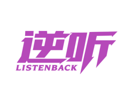 逆听 LISTENBACK 第25类服装鞋帽商标图样