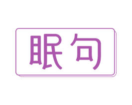 眠句 第25类服装鞋帽商标图样