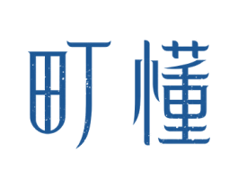 町懂 第25类服装鞋帽商标图样