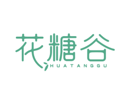 花糖谷 第25类服装鞋帽商标图样