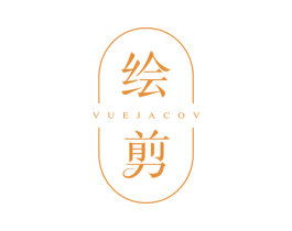 绘剪VUEJACOV 第25类服装鞋帽商标图样