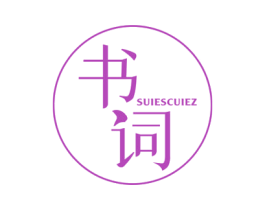 书词 SUIESCUIEZ 第25类服装鞋帽商标图样