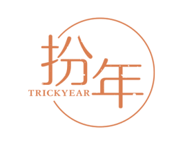 扮年 TRICKYEAR 第25类服装鞋帽商标图样