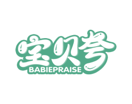 宝贝夸 BABIEPRAISE 第30类小食配料商标图样