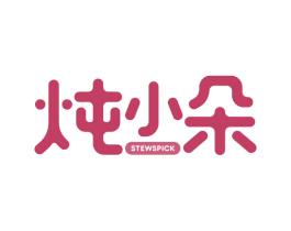 炖小朵 STEWSPICK 第30类小食配料商标图样