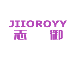 志御 JIIOROYY 第7类机械设备商标图样
