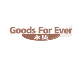 永货 GOODS FOR EVER 第35类广告贸易商标图样
