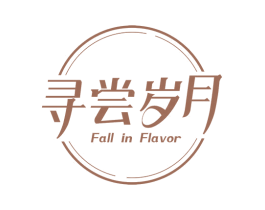 寻尝岁月 FALL IN FLAVOR 第43类餐饮酒店商标图样
