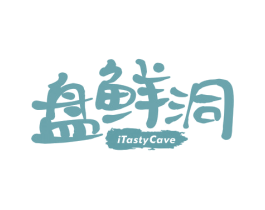 盘鲜洞  ITASTYCAVE 第30类小食配料商标图样