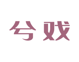 兮戏 第25类服装鞋帽商标图样