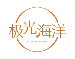 极光海洋AURORAOCEAN 第3类化妆品商标图样