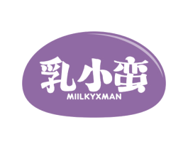 乳小蛮 MIILKYXMAN 第29类食品商标图样