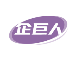 企巨人 第35类广告贸易商标图样