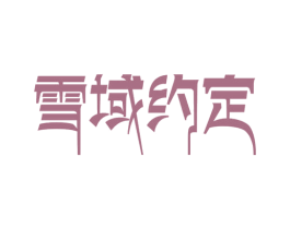 雪域约定 第29类食品商标图样