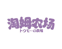 淘姆农场 农场 第30类小食配料商标图样