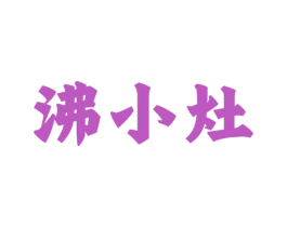 沸小灶 第29类食品商标图样