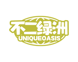 不二绿洲 UNIQUEOASIS 第35类广告贸易商标图样