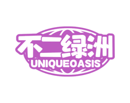 不二绿洲 UNIQUEOASIS 第32类啤酒饮料商标图样