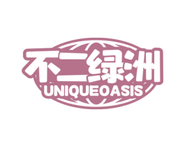 不二绿洲 UNIQUEOASIS 第31类水果花木商标图样