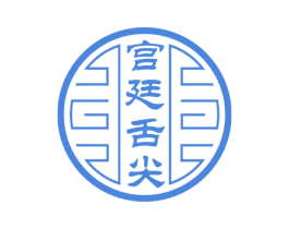 宫廷舌尖 第29类食品商标图样