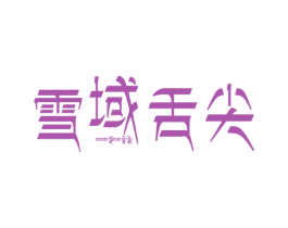雪域舌尖 第33类酒商标图样