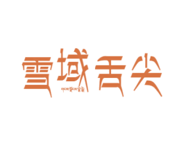 雪域舌尖 第32类啤酒饮料商标图样
