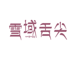 雪域舌尖 第31类水果花木商标图样