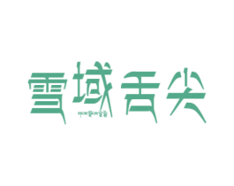 雪域舌尖 第30类小食配料商标图样