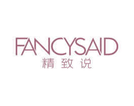 FANCYSAID 精致说 第29类食品商标图样
