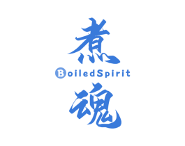 煮魂 BOILEDSPIRIT 第30类小食配料商标图样