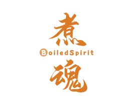 煮魂 BOILEDSPIRIT 第29类食品商标图样
