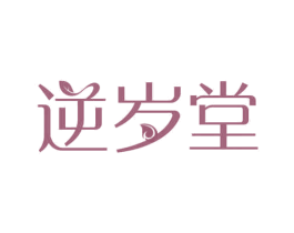逆岁堂 第29类食品商标图样