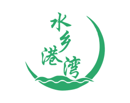 水乡港湾 第30类小食配料商标图样