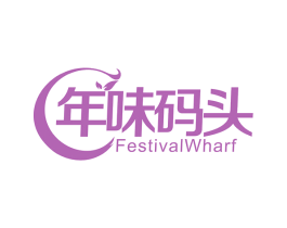 年味码头 FESTIVALWHARF 第30类小食配料商标图样