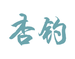 杏钓 第33类酒商标图样