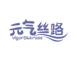 元气丝路 VIGORSILKROAD 第35类广告贸易商标图样