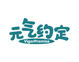 元气约定 VIGORPROMISE 第30类小食配料商标图样