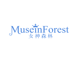 MUSEIN FOREST 女神森林 第35类广告贸易商标图样