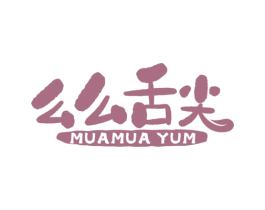 么么舌尖 MUAMUA YUM 第35类广告贸易商标图样