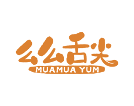么么舌尖 MUAMUA YUM 第30类小食配料商标图样