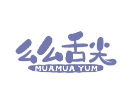 么么舌尖 MUAMUA YUM 第29类食品商标图样