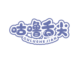 咕噜舌尖 第29类食品商标图样