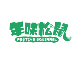 年味松鼠 FESTIVE SQUIRREL 第35类广告贸易商标图样