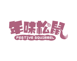 年味松鼠 FESTIVE SQUIRREL 第30类小食配料商标图样