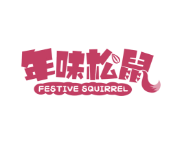 年味松鼠 FESTIVE SQUIRREL 第29类食品商标图样