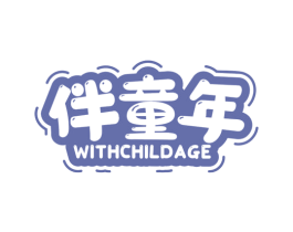 伴童年 WITHCHILDAGE 第16类办公工具商标图样