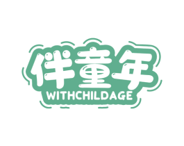 伴童年 WITHCHILDAGE 第3类化妆品商标图样