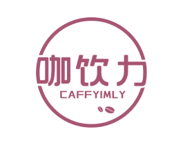 咖饮力 CAFFYIMLY 第30类小食配料商标图样