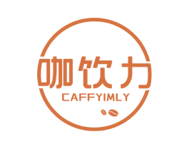咖饮力 CAFFYIMLY 第43类餐饮酒店商标图样