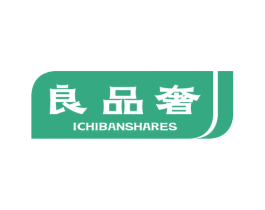 良品奢 ICHIBANSHARES 第35类广告贸易商标图样